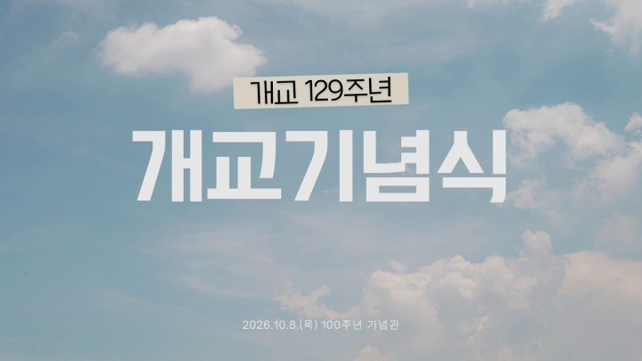 2026년 10월 8일 개교 129주년 기념식 영상